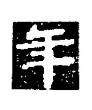 年楷书书法写法高清图片