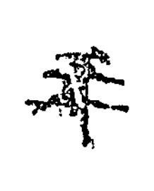 年楷书书法写法高清图片