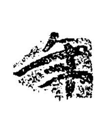 年楷书书法写法高清图片