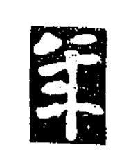 年楷书书法写法高清图片
