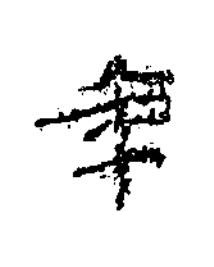 年楷书书法写法高清图片