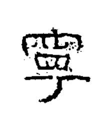寧隶书书法写法高清图片