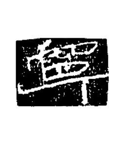 寧隶书书法写法高清图片