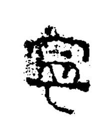 寜隶书书法写法高清图片