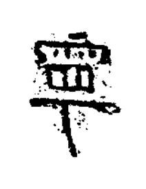 寧隶书书法写法高清图片
