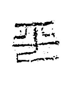 平篆书书法写法高清图片