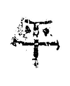 平隶书书法写法高清图片