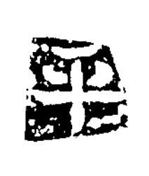 平隶书书法写法高清图片