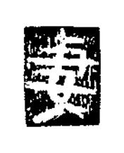 妻隶书书法写法高清图片