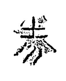 券隶书书法写法高清图片
