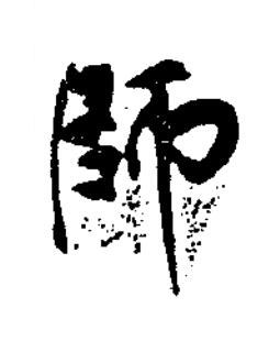 師楷书书法写法高清图片