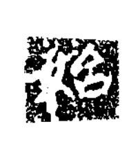 始楷书书法写法高清图片