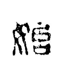 始篆书书法写法高清图片