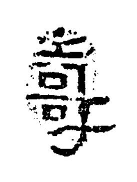 壽隶书书法写法高清图片