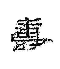 壽隶书书法写法高清图片