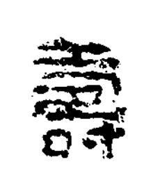 壽隶书书法写法高清图片
