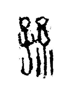 孫篆书书法写法高清图片