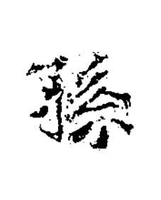 孫楷书书法写法高清图片