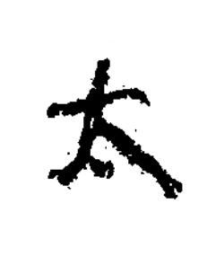 太隶书书法写法高清图片