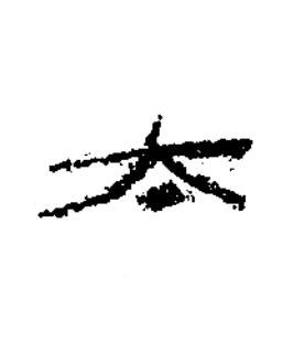太隶书书法写法高清图片
