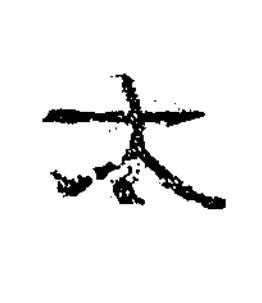太隶书书法写法高清图片