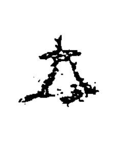 太隶书书法写法高清图片