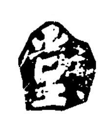 堂楷书书法写法高清图片