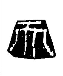 天篆书书法写法高清图片