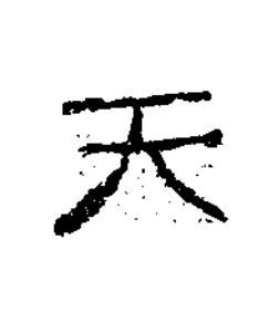 天隶书书法写法高清图片