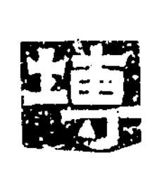 塼隶书书法写法高清图片