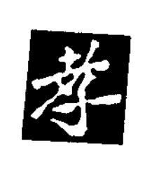 孝楷书书法写法高清图片