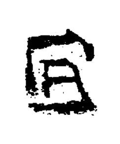 宣隶书书法写法高清图片
