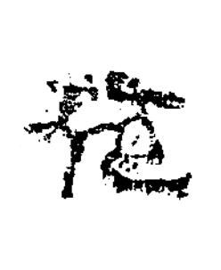 夜隶书书法写法高清图片