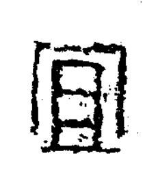 冝隶书书法写法高清图片