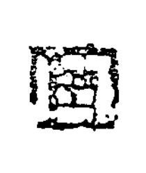 冝隶书书法写法高清图片