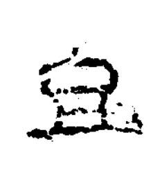 宜篆书书法写法高清图片
