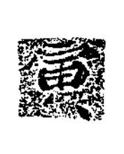 寅楷书书法写法高清图片