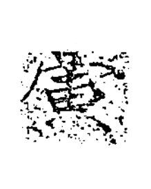 寅楷书书法写法高清图片