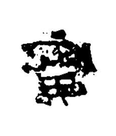 寅楷书书法写法高清图片