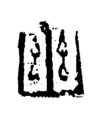 幽隶书书法写法高清图片