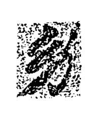 幼楷书书法写法高清图片