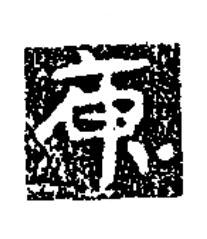 庾楷书书法写法高清图片