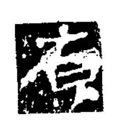 庾楷书书法写法高清图片