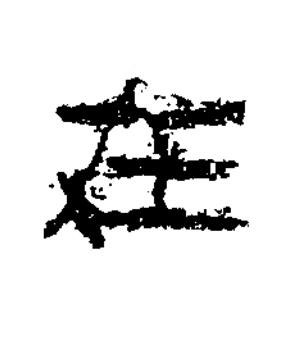 在隶书书法写法高清图片
