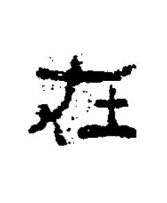在隶书书法写法高清图片
