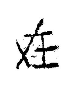 在隶书书法写法高清图片