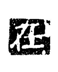 在楷书书法写法高清图片