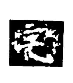宅楷书书法写法高清图片