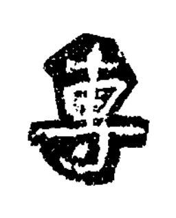 專楷书书法写法高清图片