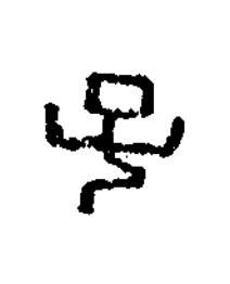 子篆书书法写法高清图片